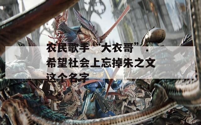 农民歌手“大衣哥”：希望社会上忘掉朱之文这个名字