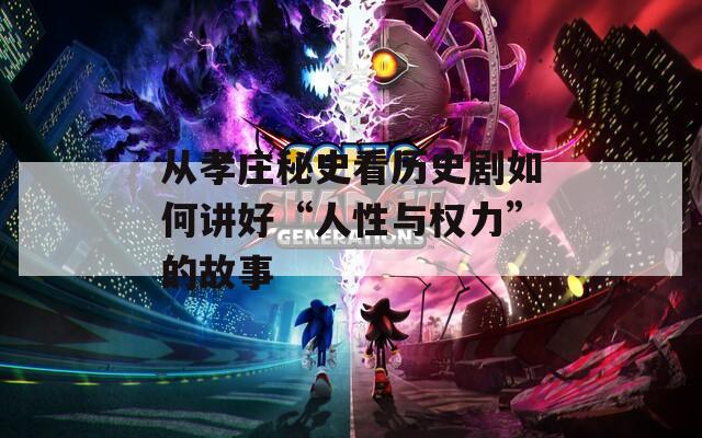 从孝庄秘史看历史剧如何讲好“人性与权力”的故事