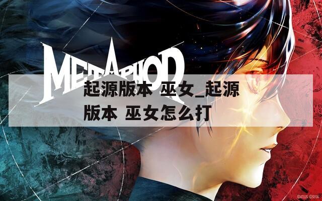 起源版本 巫女_起源版本 巫女怎么打