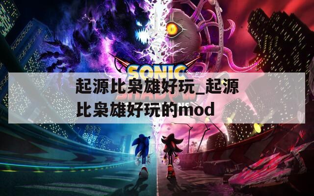 起源比枭雄好玩_起源比枭雄好玩的mod