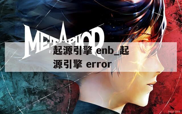 起源引擎 enb_起源引擎 error