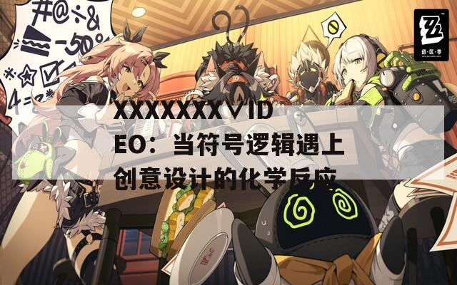 XXXXXXX∨IDEO：当符号逻辑遇上创意设计的化学反应