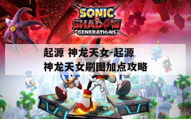 起源 神龙天女-起源神龙天女刷图加点攻略