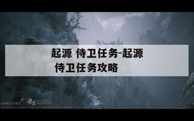 起源 侍卫任务-起源 侍卫任务攻略