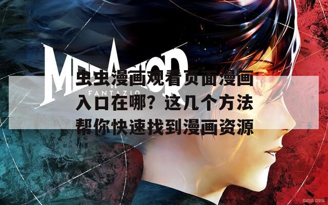虫虫漫画观看页面漫画入口在哪？这几个方法帮你快速找到漫画资源