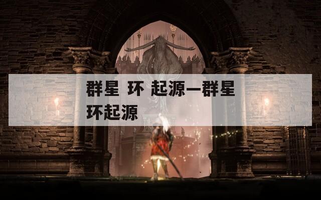 群星 环 起源—群星环起源