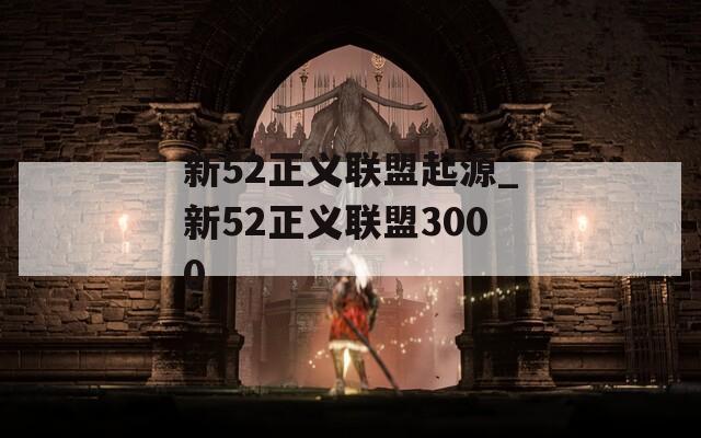 新52正义联盟起源_新52正义联盟3000