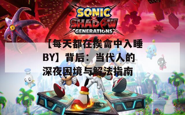 【每天都在挨龠中入睡BY】背后：当代人的深夜困境与解法指南