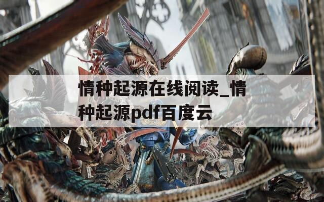情种起源在线阅读_情种起源pdf百度云