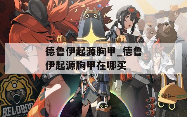 德鲁伊起源胸甲_德鲁伊起源胸甲在哪买
