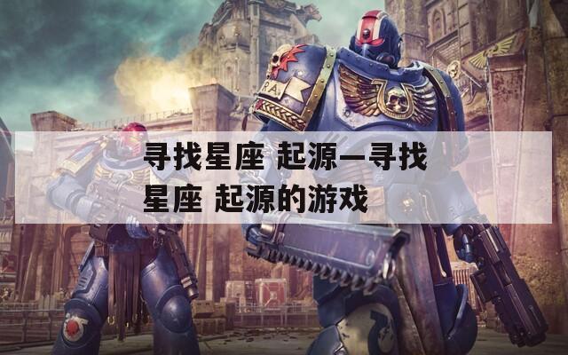 寻找星座 起源—寻找星座 起源的游戏