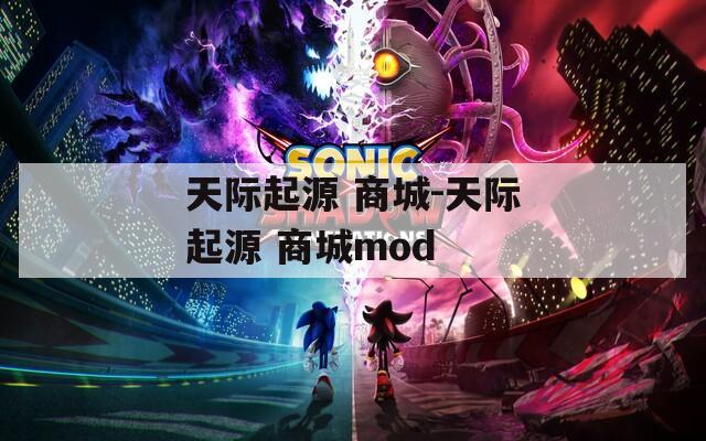 天际起源 商城-天际起源 商城mod
