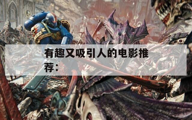 有趣又吸引人的电影推荐：