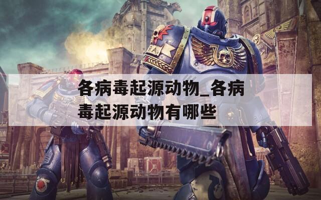 各病毒起源动物_各病毒起源动物有哪些