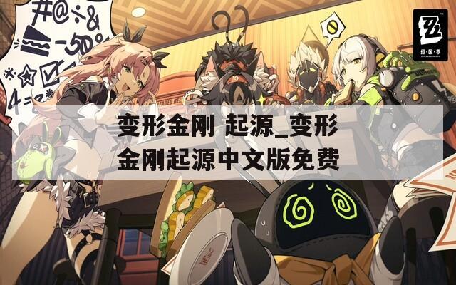 变形金刚 起源_变形金刚起源中文版免费