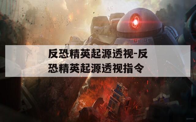反恐精英起源透视-反恐精英起源透视指令