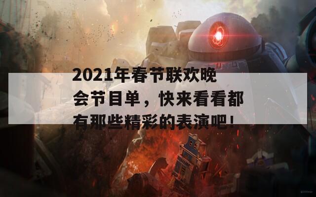 2021年春节联欢晚会节目单，快来看看都有那些精彩的表演吧！