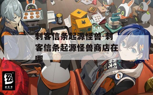刺客信条起源怪兽-刺客信条起源怪兽商店在哪