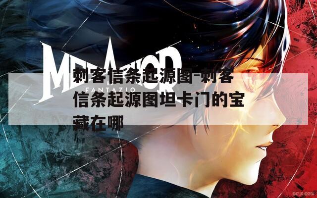 刺客信条起源图-刺客信条起源图坦卡门的宝藏在哪
