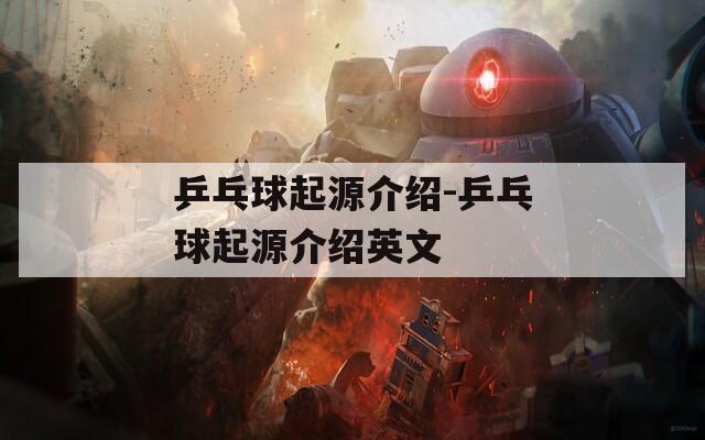 乒乓球起源介绍-乒乓球起源介绍英文
