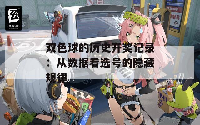 双色球的历史开奖记录：从数据看选号的隐藏规律