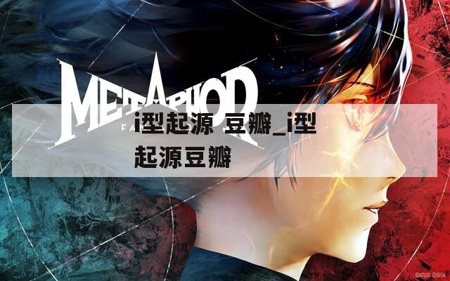 i型起源 豆瓣_i型起源豆瓣