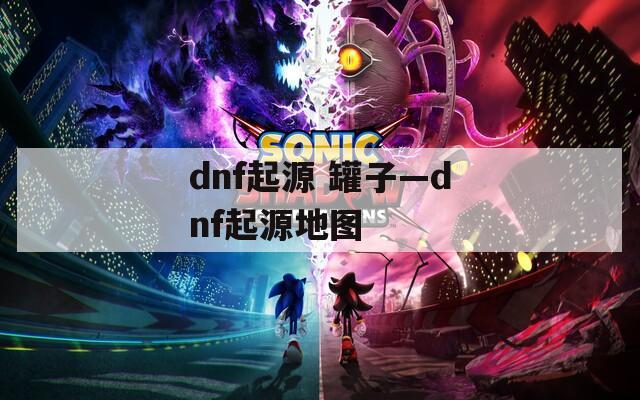 dnf起源 罐子—dnf起源地图