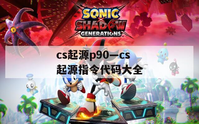 cs起源p90—cs起源指令代码大全