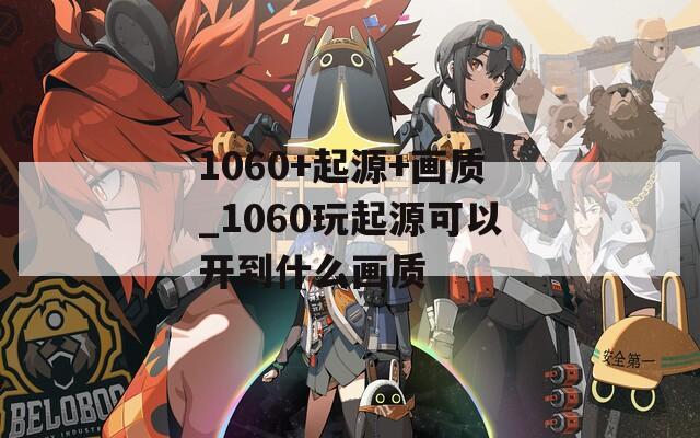 1060+起源+画质_1060玩起源可以开到什么画质
