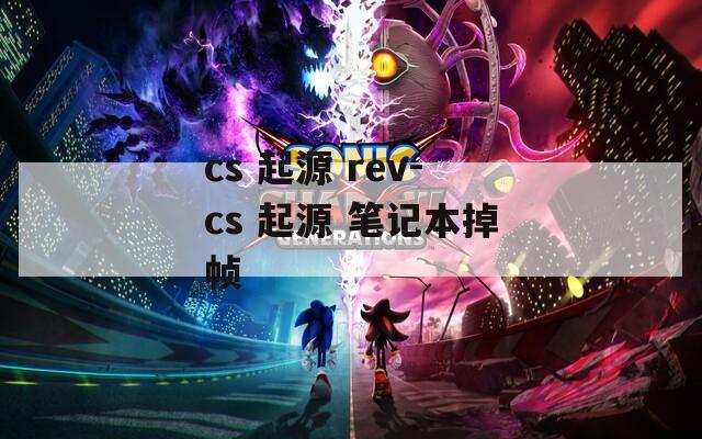cs 起源 rev-cs 起源 笔记本掉帧