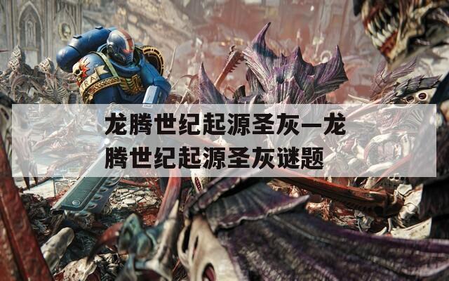 龙腾世纪起源圣灰—龙腾世纪起源圣灰谜题