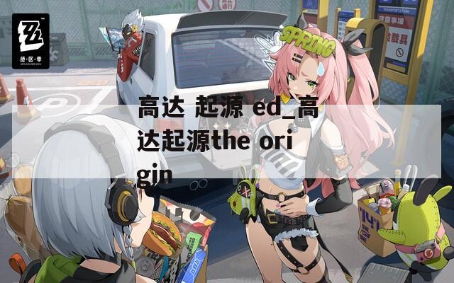 高达 起源 ed_高达起源the origin
