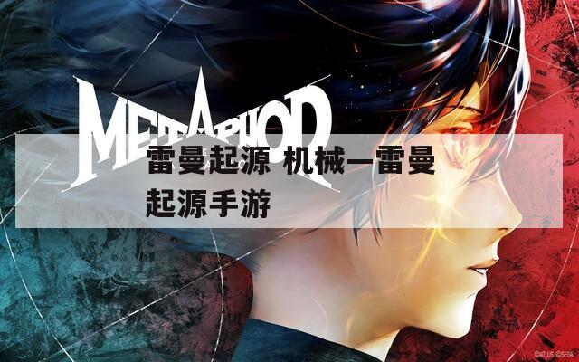 雷曼起源 机械—雷曼起源手游