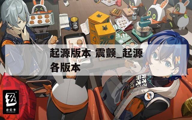 起源版本 震颤_起源各版本