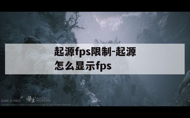 起源fps限制-起源怎么显示fps