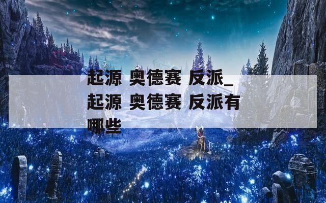 起源 奥德赛 反派_起源 奥德赛 反派有哪些