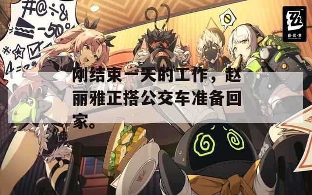 刚结束一天的工作，赵丽雅正搭公交车准备回家。
