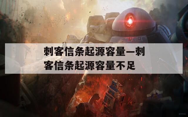 刺客信条起源容量—刺客信条起源容量不足