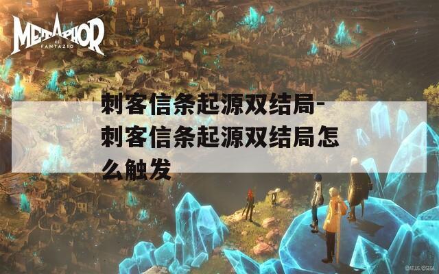 刺客信条起源双结局-刺客信条起源双结局怎么触发
