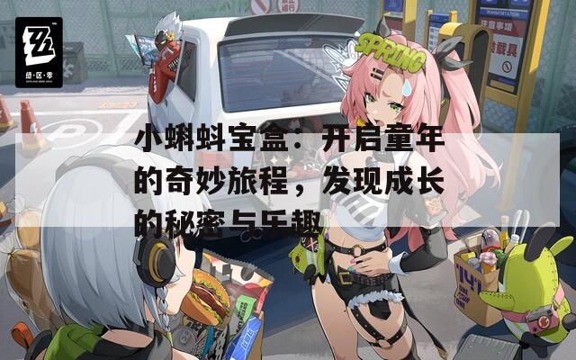 小蝌蚪宝盒：开启童年的奇妙旅程，发现成长的秘密与乐趣