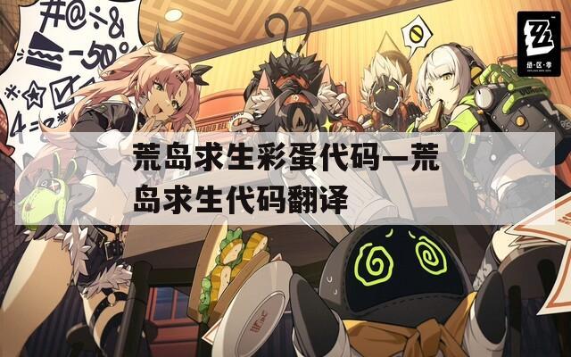 荒岛求生彩蛋代码—荒岛求生代码翻译