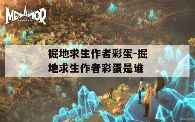 掘地求生作者彩蛋-掘地求生作者彩蛋是谁