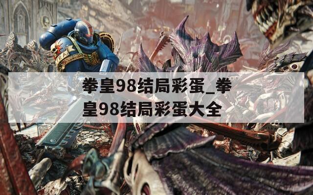 拳皇98结局彩蛋_拳皇98结局彩蛋大全