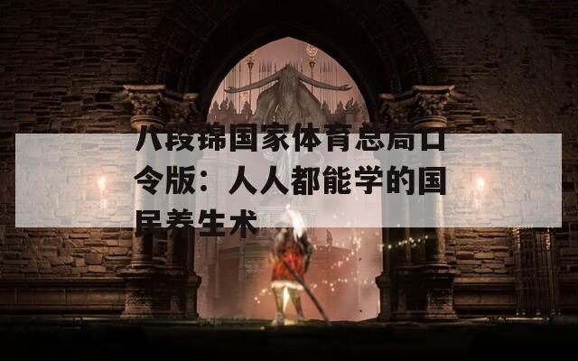 八段锦国家体育总局口令版：人人都能学的国民养生术