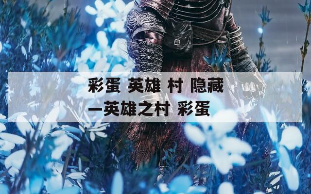 彩蛋 英雄 村 隐藏—英雄之村 彩蛋