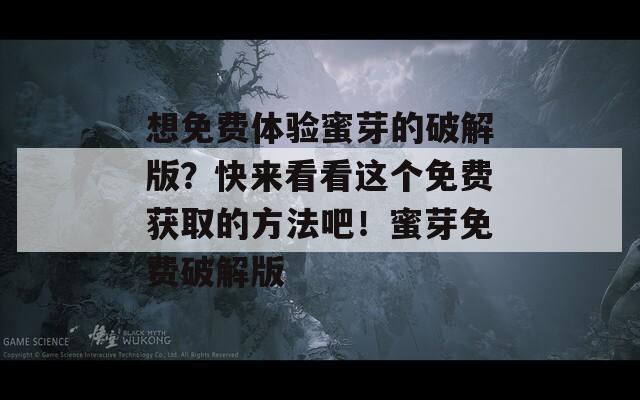 想免费体验蜜芽的破解版？快来看看这个免费获取的方法吧！蜜芽免费破解版