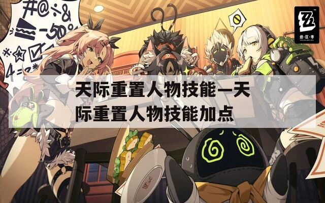 天际重置人物技能—天际重置人物技能加点