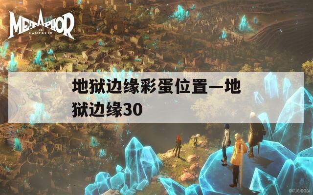 地狱边缘彩蛋位置—地狱边缘30