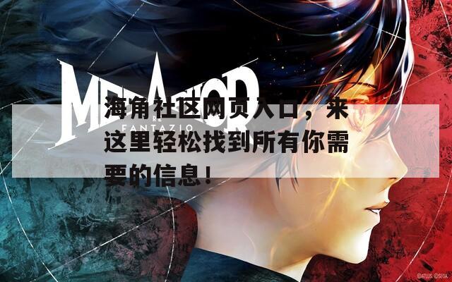 海角社区网页入口，来这里轻松找到所有你需要的信息！