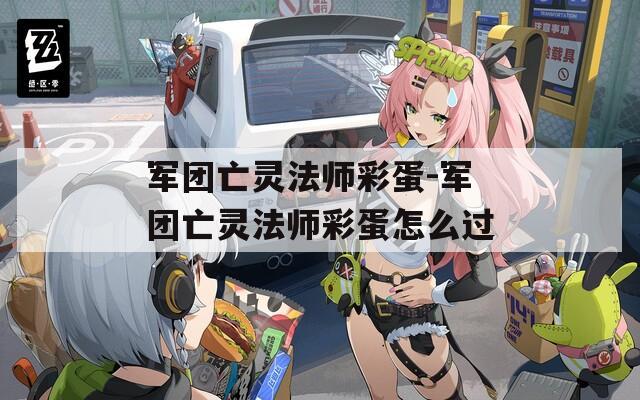 军团亡灵法师彩蛋-军团亡灵法师彩蛋怎么过